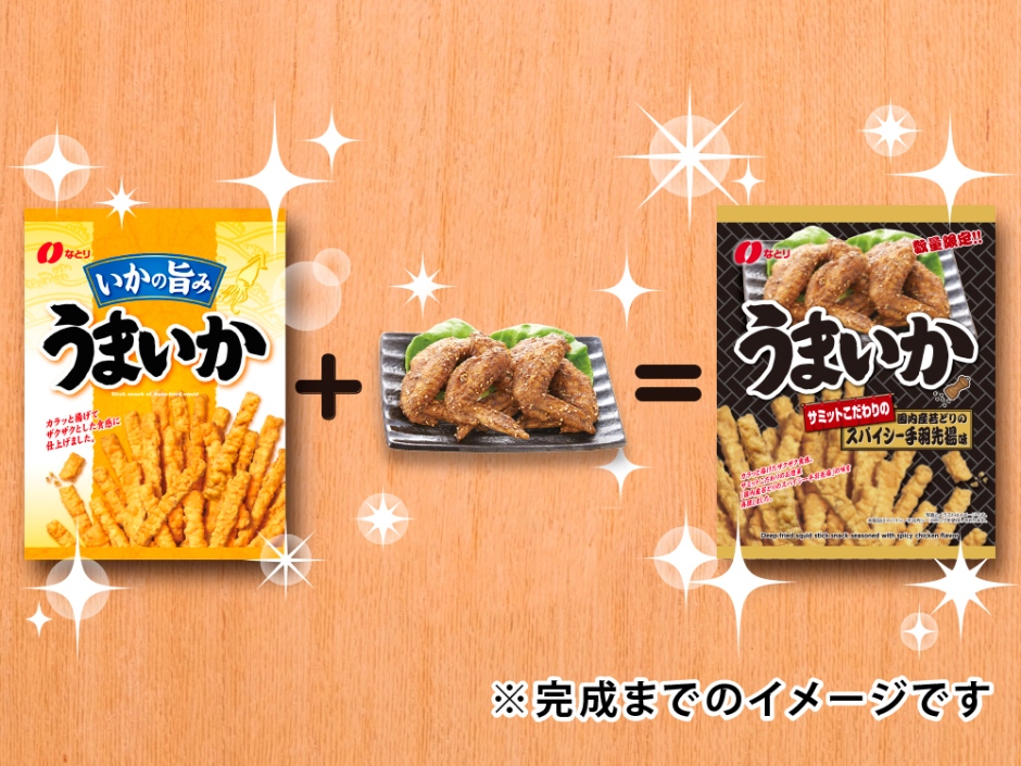 数量限定 今度はあの味 なとりの うまいか サミット限定味パート2