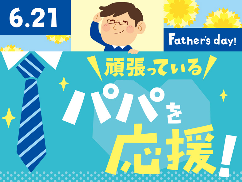 頑張っているパパを応援 6 21 日 は父の日です