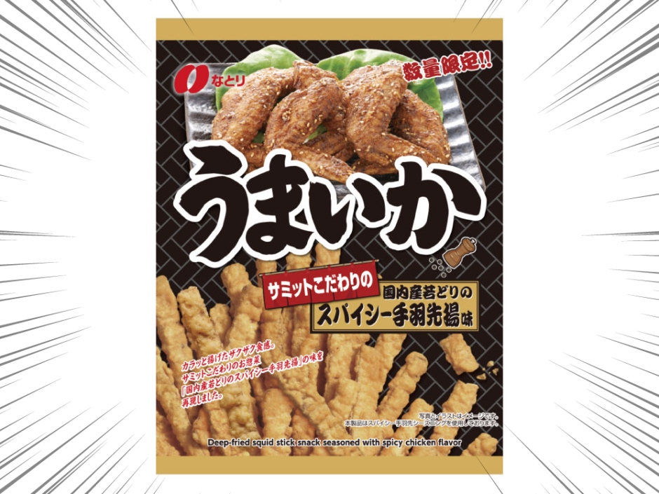 数量限定 今度はあの味 なとりの うまいか サミット限定味パート2