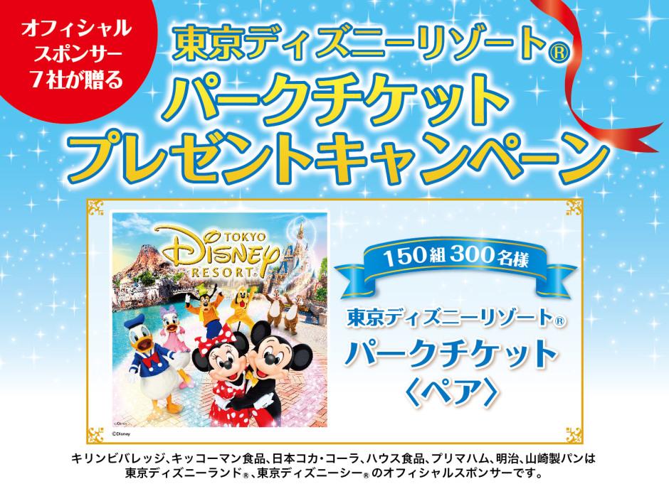 東京ディズニーリゾート®︎・パークチケットプレゼントキャンペーン実施中！